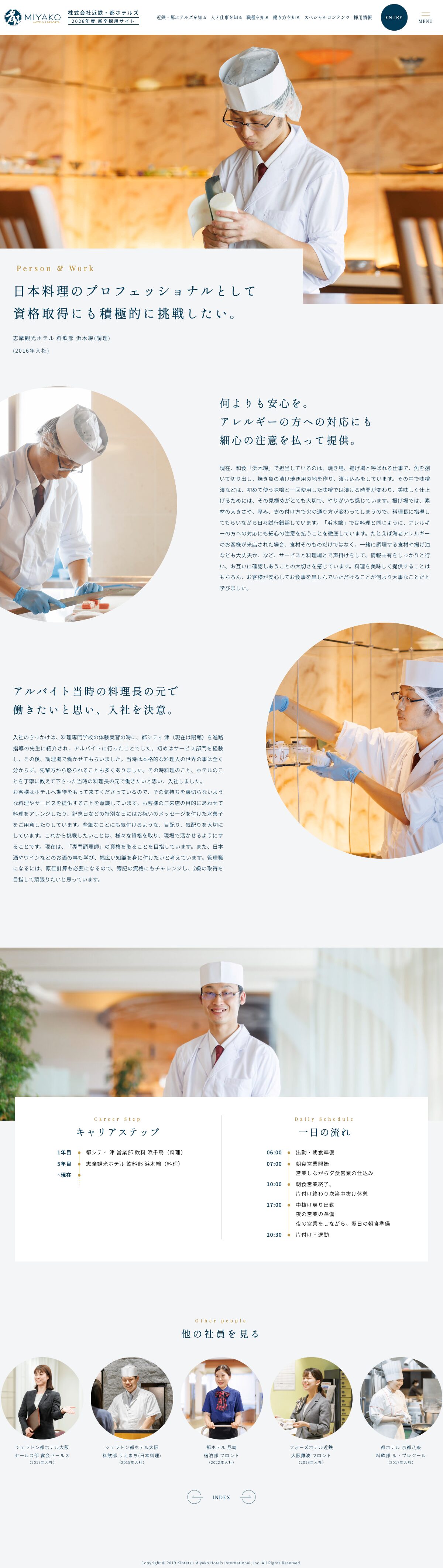 株式会社近鉄・都ホテルズ 新卒採用サイト